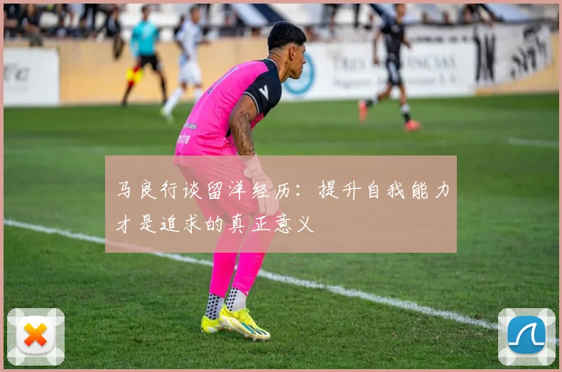 马良行谈留洋经历：提升自我能力才是追求的真正意义