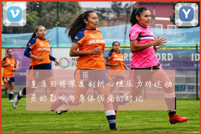 皇马旧将深度剖析心理压力对运动员的影响与身体伤痛的对比