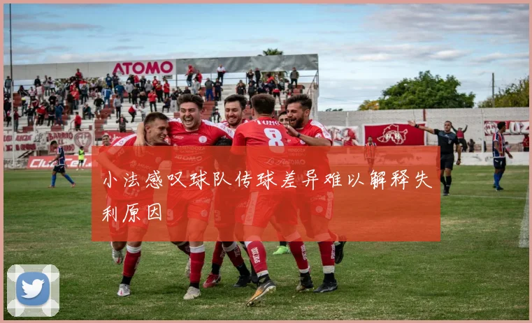 小法感叹球队传球差异难以解释失利原因