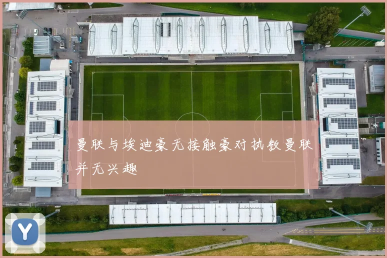 曼联与埃迪豪无接触豪对执教曼联并无兴趣