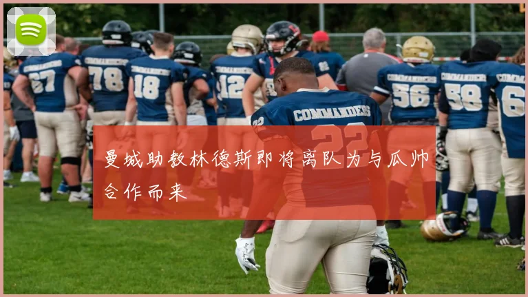 曼城助教林德斯即将离队为与瓜帅合作而来