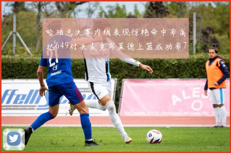 哈珀总决赛内线表现惊艳命中率高达649对决麦克布莱德上篮成功率75