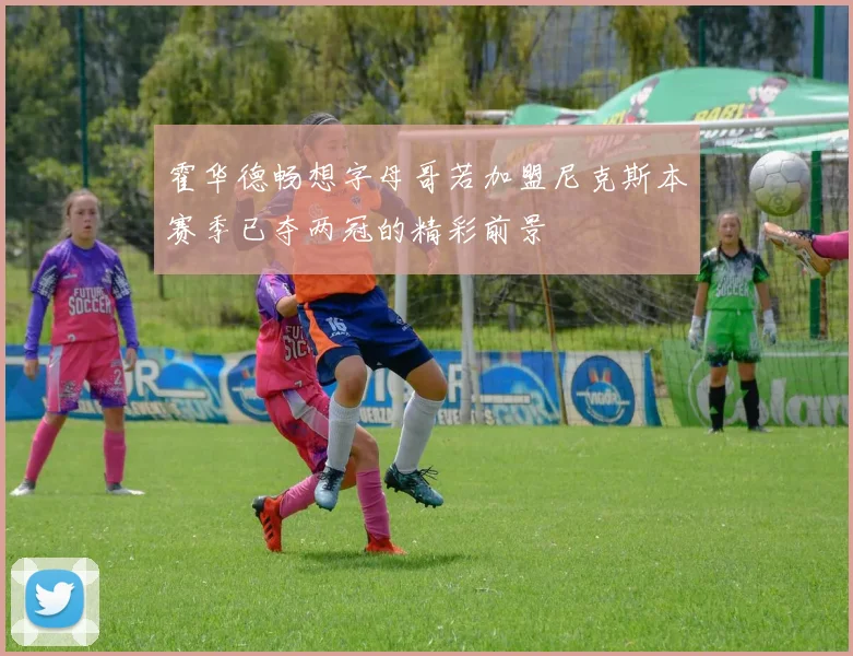 霍华德畅想字母哥若加盟尼克斯本赛季已夺两冠的精彩前景