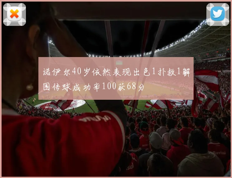 诺伊尔40岁依然表现出色1扑救1解围传球成功率100获68分