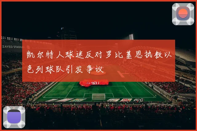 凯尔特人球迷反对罗比基恩执教以色列球队引发争议
