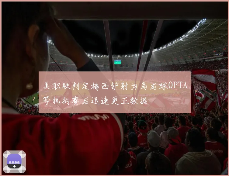 美职联判定梅西铲射为乌龙球OPTA等机构赛后迅速更正数据