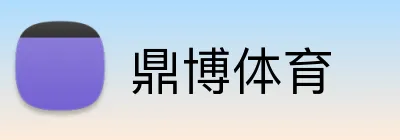 鼎博体育 logo